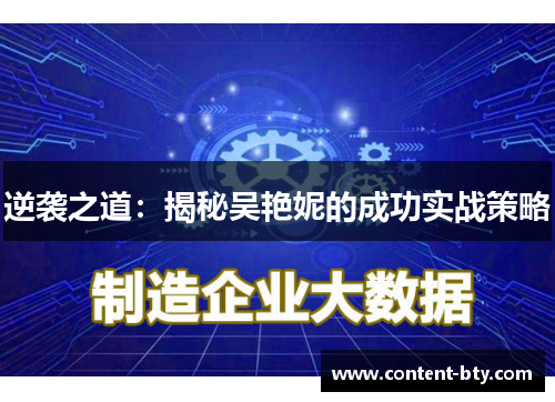 逆袭之道:揭秘吴艳妮的成功实战策略 逆袭之道:揭秘吴艳妮的成功实战策略