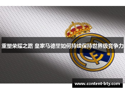重塑荣耀之路 皇家马德里如何持续保持世界级竞争力