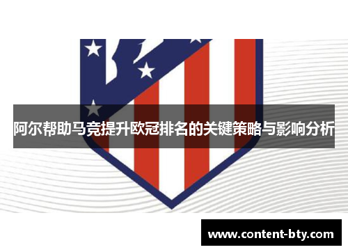 阿尔帮助马竞提升欧冠排名的关键策略与影响分析 阿尔帮助马竞提升欧冠排名的关键策略与影响分析
