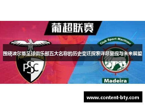 围绕波尔蒂足球俱乐部五大名称的历史变迁探索详尽呈现与未来展望