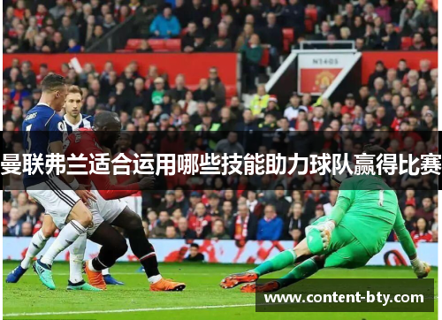 曼联弗兰适合运用哪些技能助力球队赢得比赛