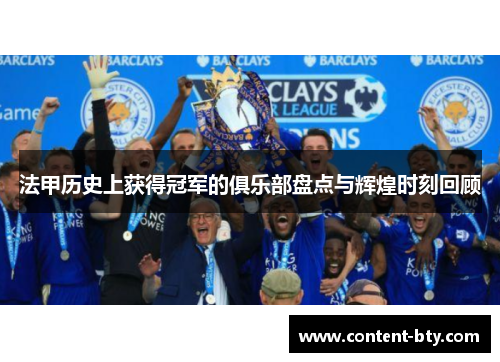 法甲历史上获得冠军的俱乐部盘点与辉煌时刻回顾